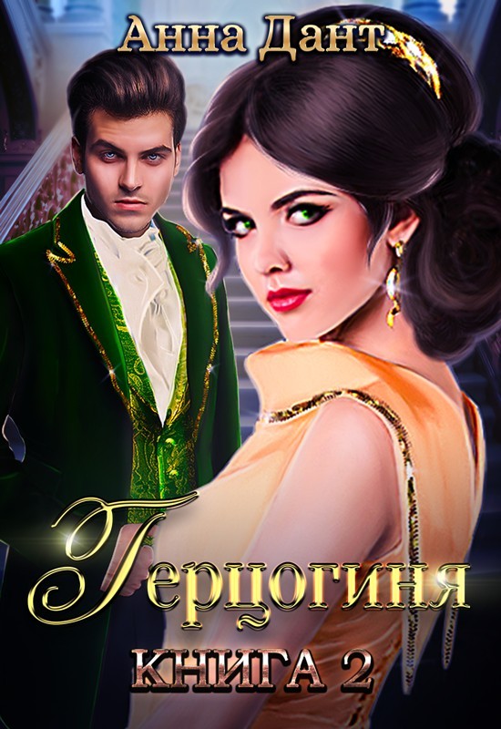 Герцогиня 2 - Анна Дант
