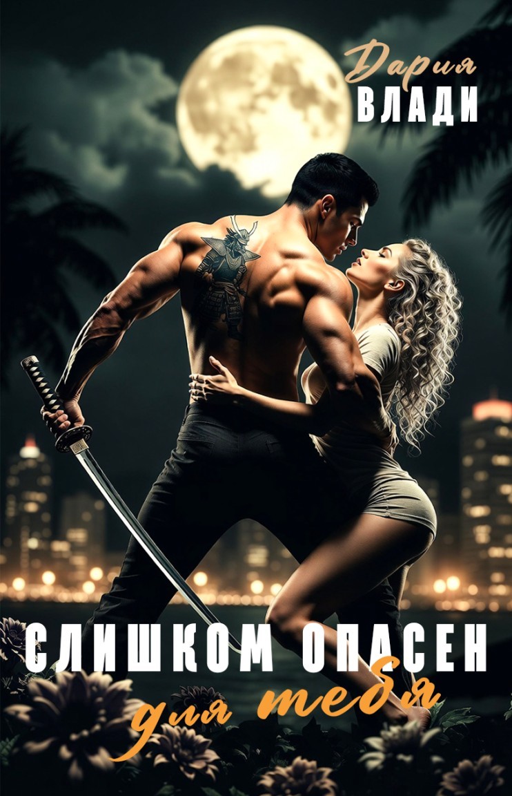 Слишком опасен для тебя - Дария Влади