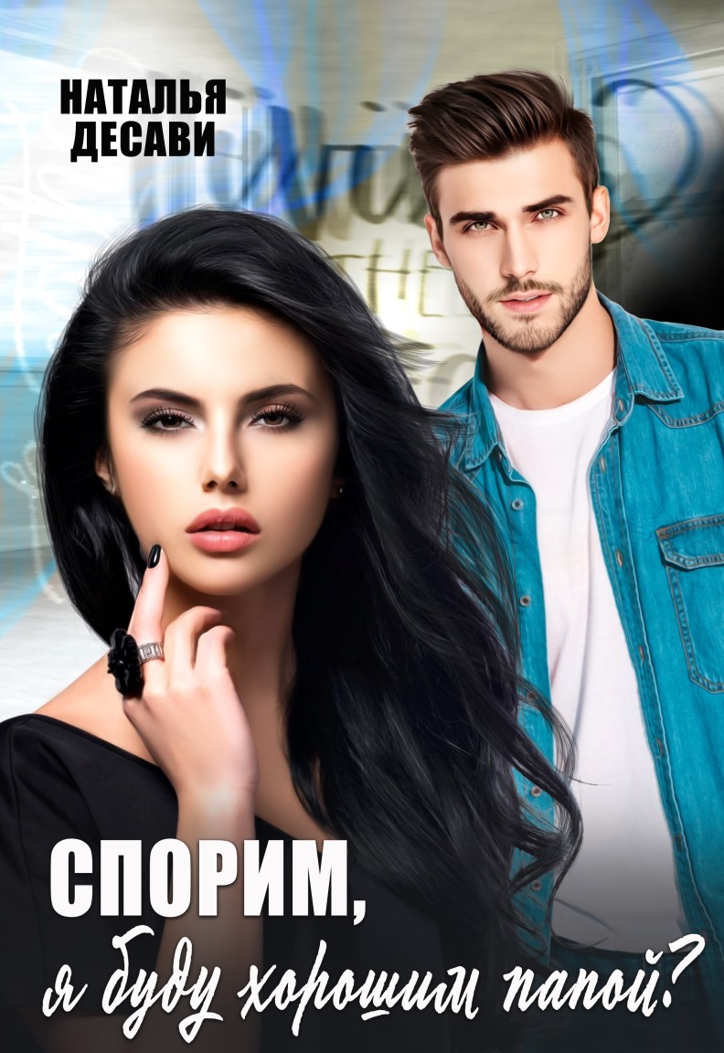 Спорим, я буду хорошим папой? - Наталья ДеСави