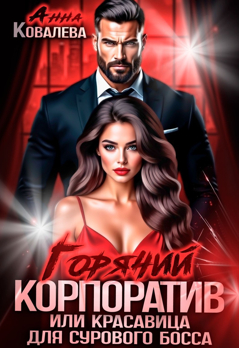 Горячий Корпоратив, или Красавица для сурового  босса - Анна Ковалева