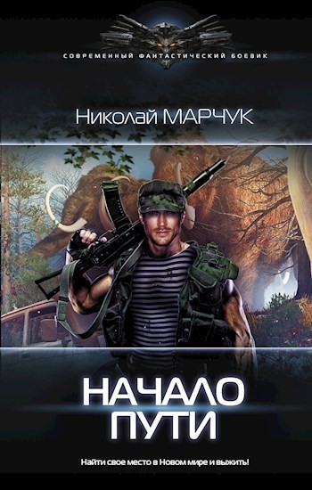 Начало пути - Николай Марчук