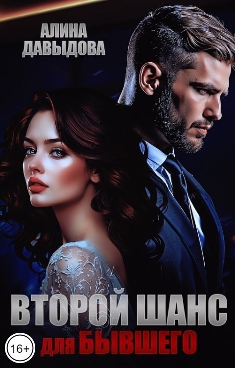 Второй шанс для бывшего - Алина Давыдова