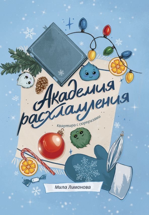 Академия расхламления. Квартира с сюрпризами / Мила Лимонова Академия расхламления. Квартира с сюрпризами - Мила Лимонова, Жанр книги