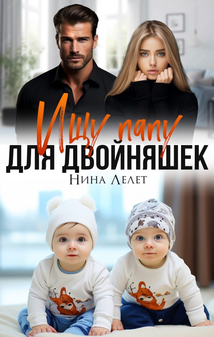 Ищу папу для двойняшек - Нина Лелет