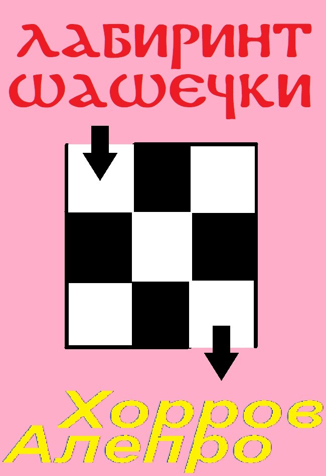 Лабиринт шашечки - Алепро Хорров