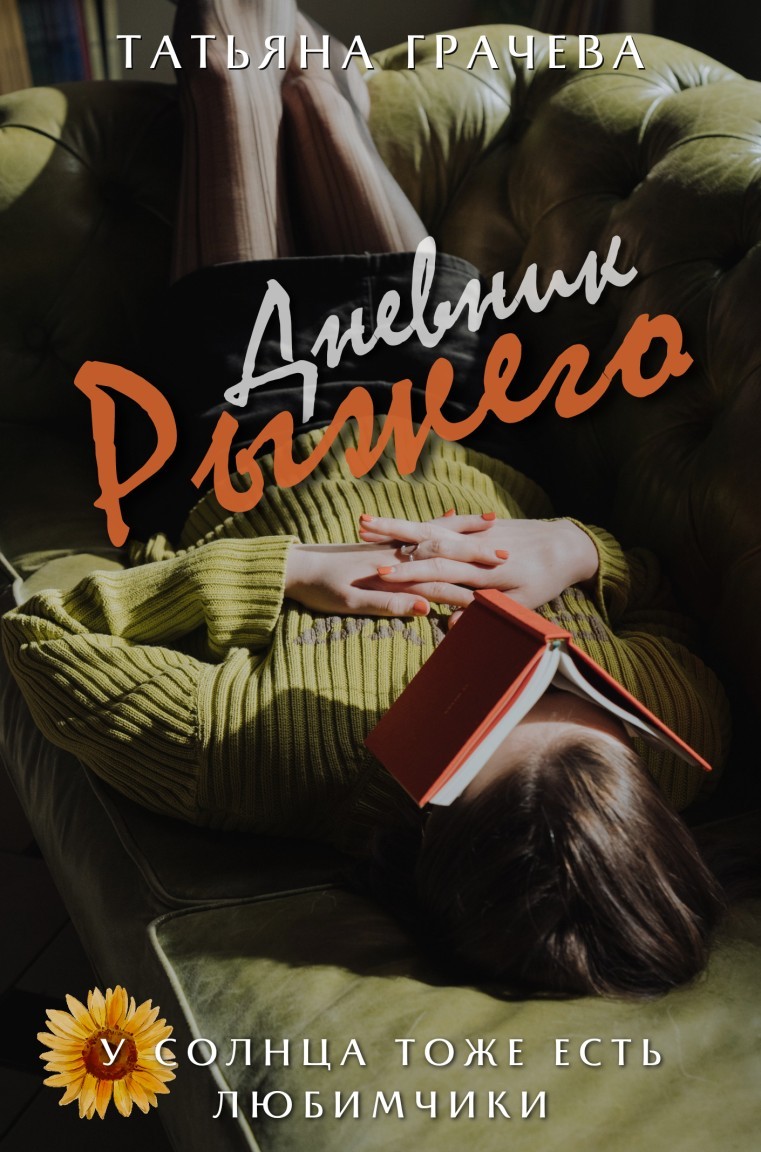 Дневник Рыжего - Татьяна Грачева