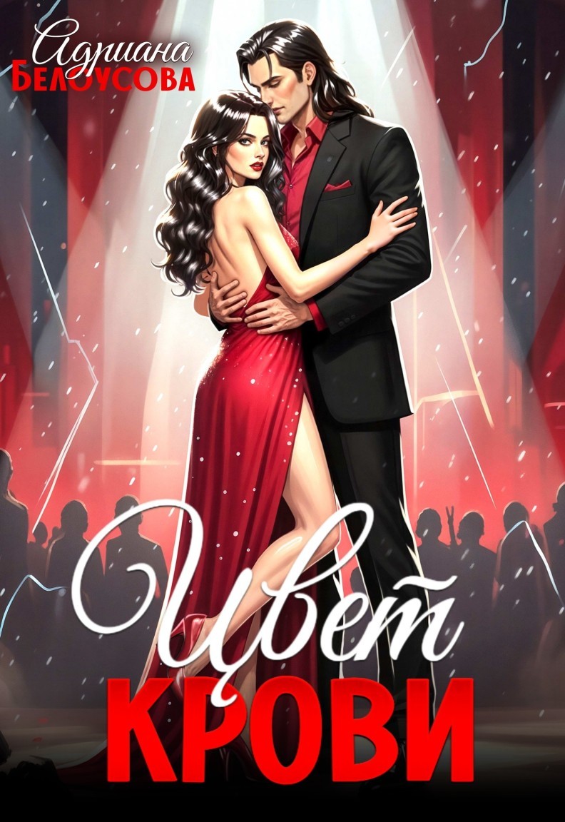 Цвет крови - Адриана Белоусова