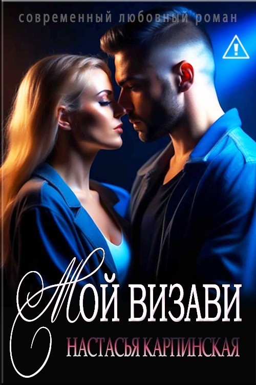 Мой визави - Настасья Карпинская