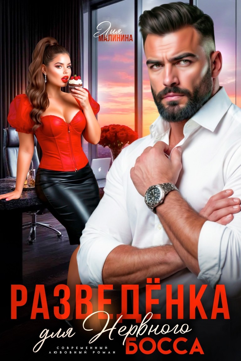 Разведенка для нервного босса - Лия Малинина