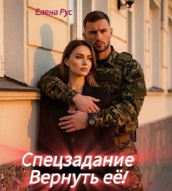 Спецзадание.Вернуть её - Елена Рус