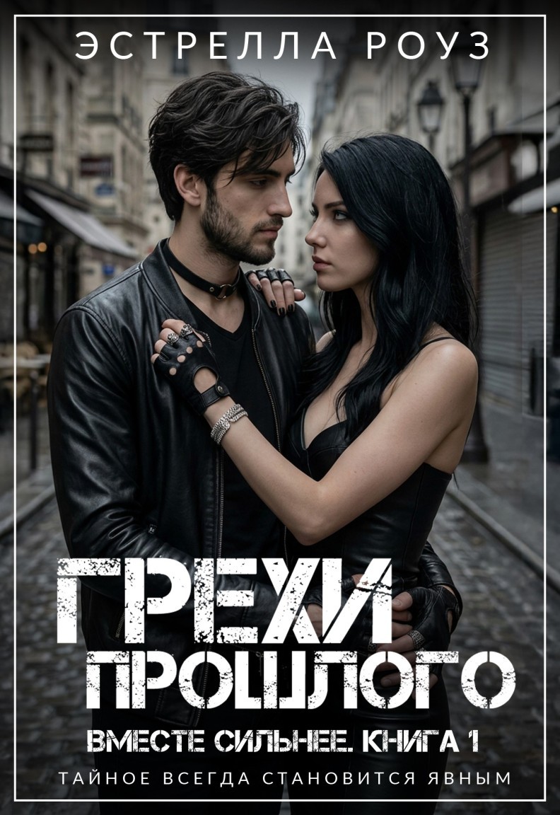 Грехи прошлого - Estrella Rose