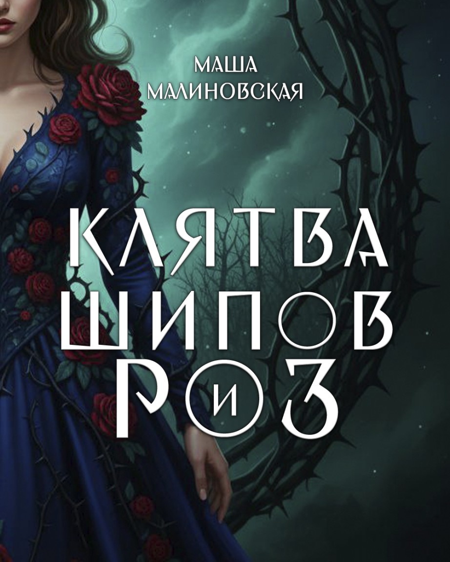 Клятва шипов и роз - Маша Малиновская