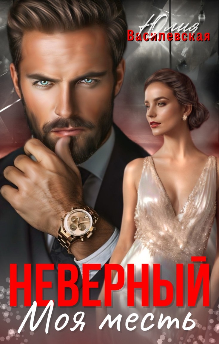 Неверный. Моя месть - Юлия Василевская