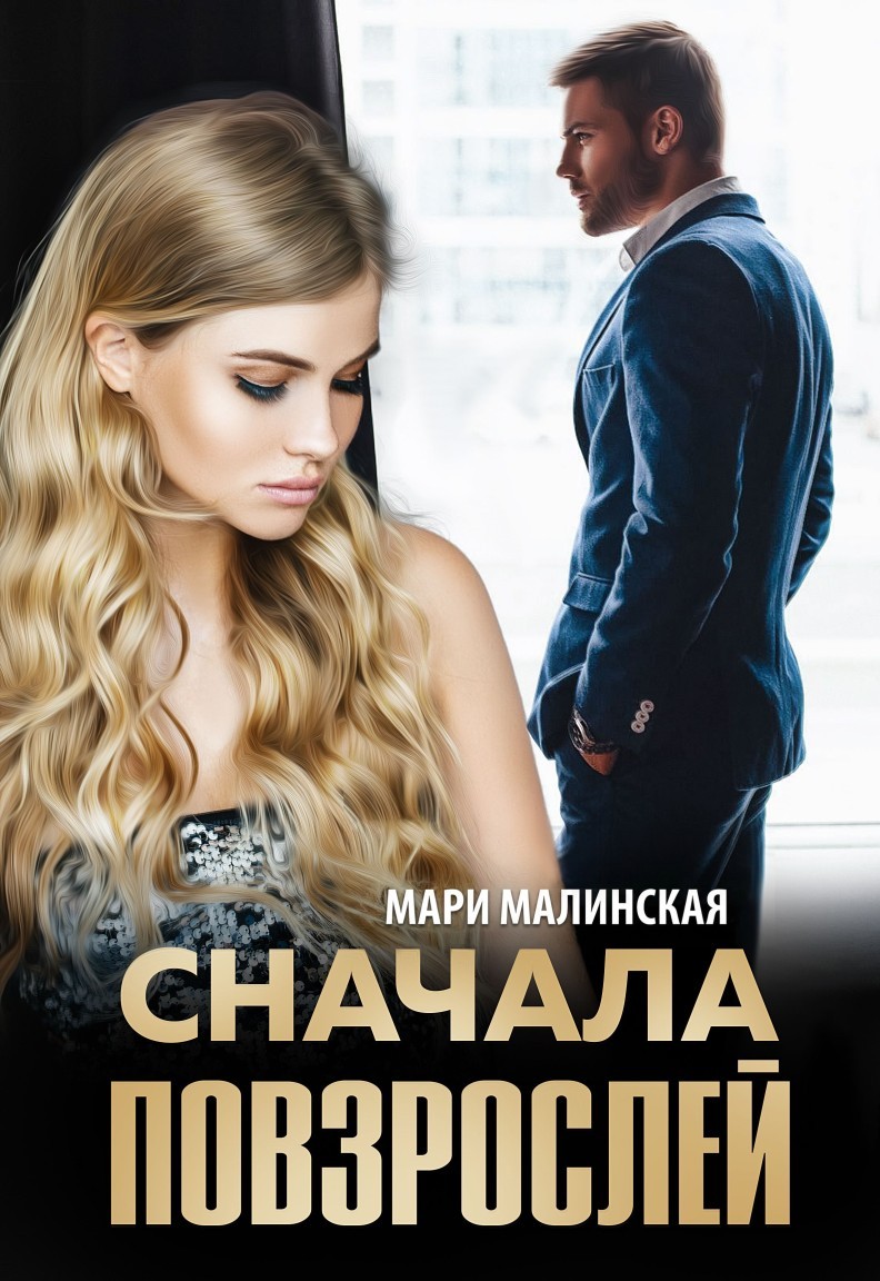 Сначала повзрослей - Мари Малинская