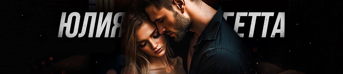 Все книги автора Юлия Гетта