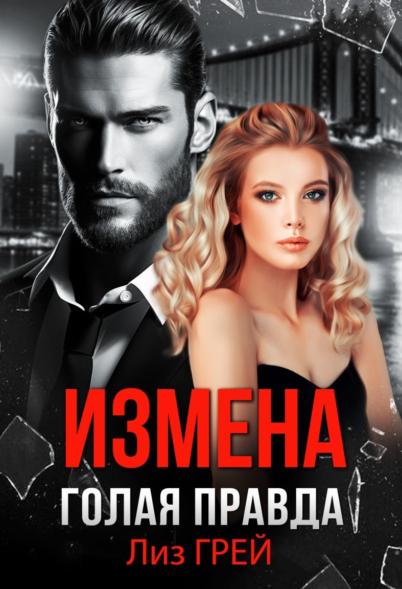 Измена. Голая правда - Магда ЛЛЕНА &  Лиз Грей