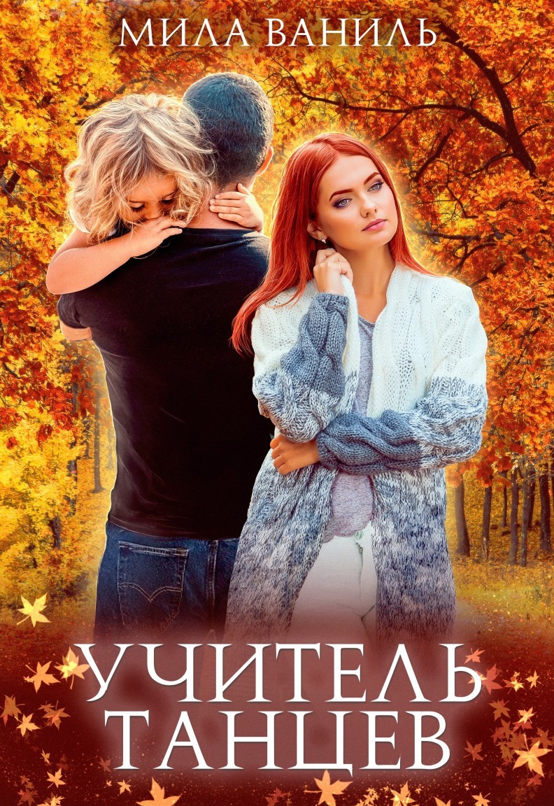 Учитель танцев книга. Милая ваниль.