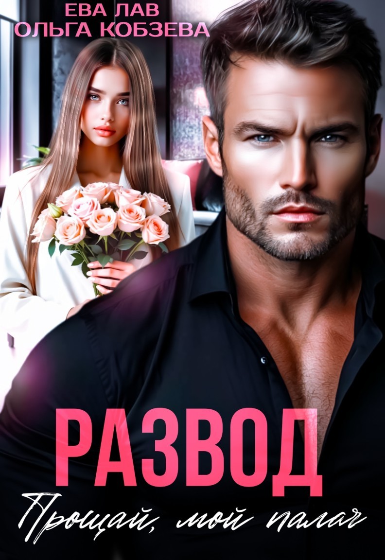 Развод. Прощай, мой палач - Ольга_Кобзева