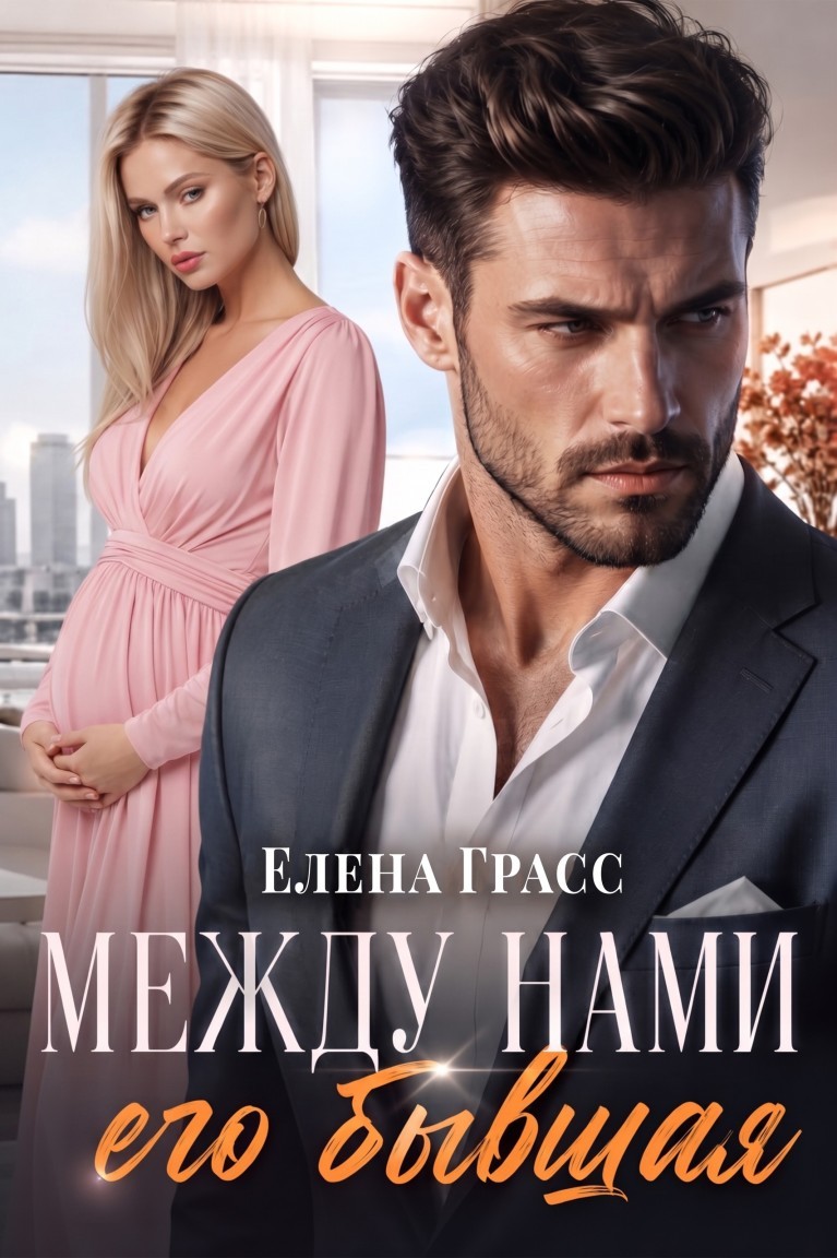 Между нами его бывшая - Елена Грасс