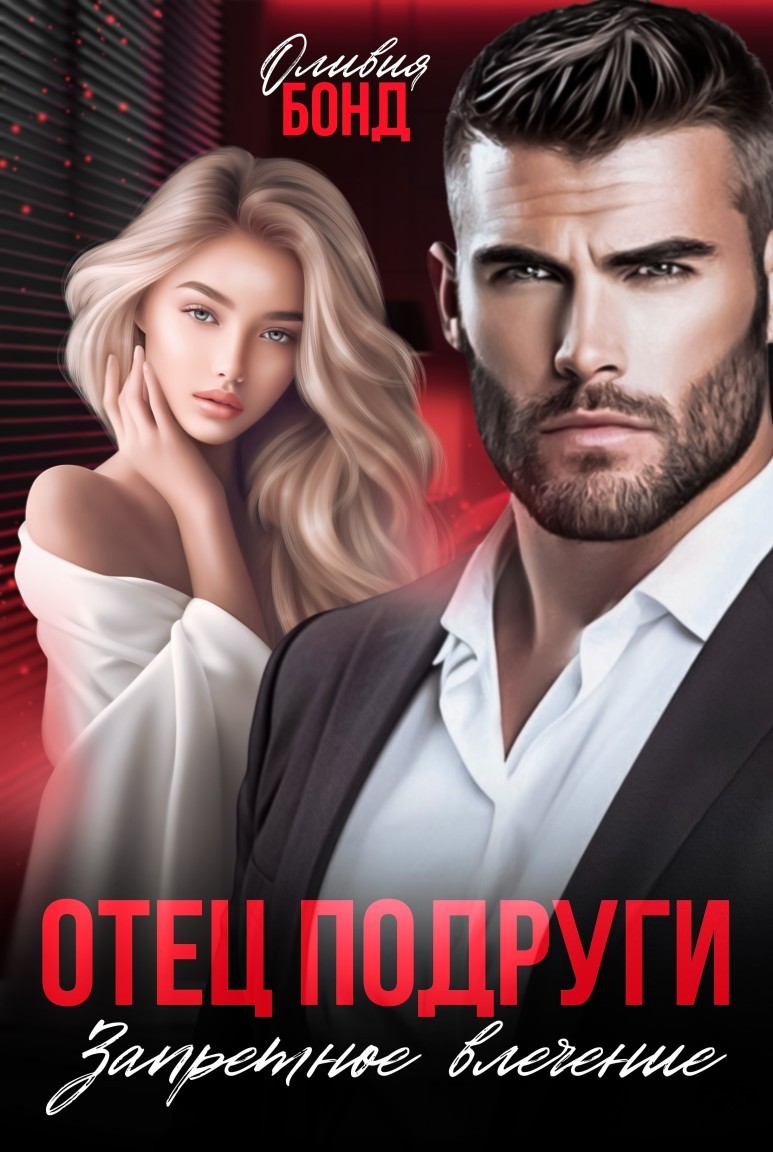 Отец подруги. Запретное влечение - Оливия Бонд