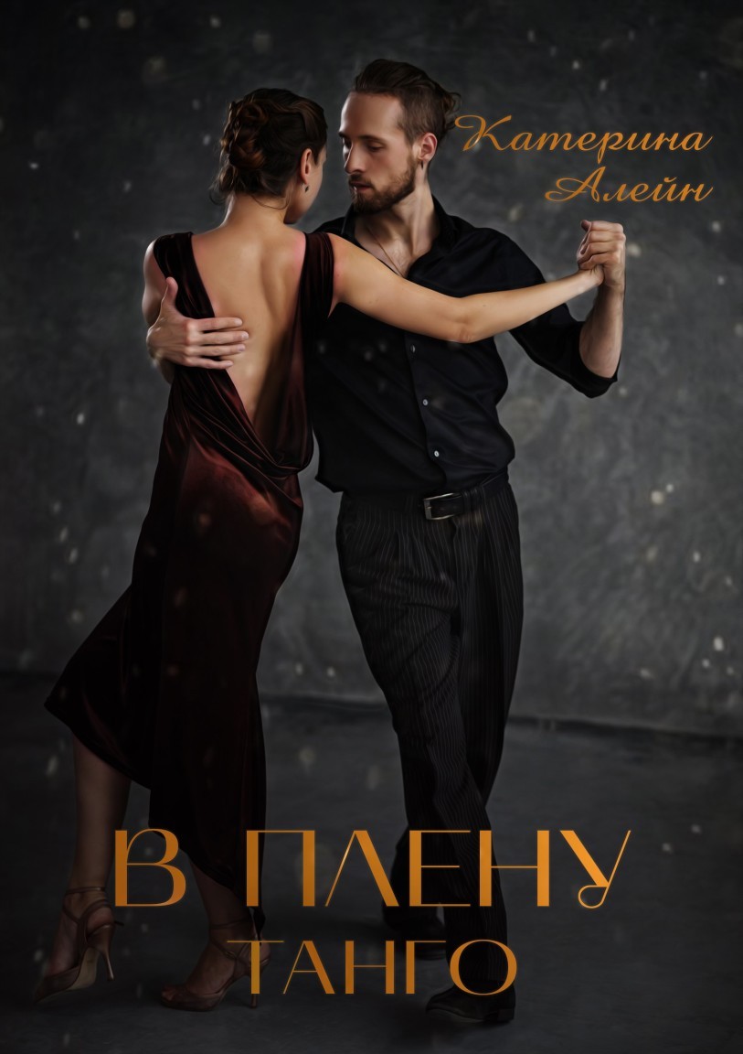 В плену Танго - Катерина Алейн