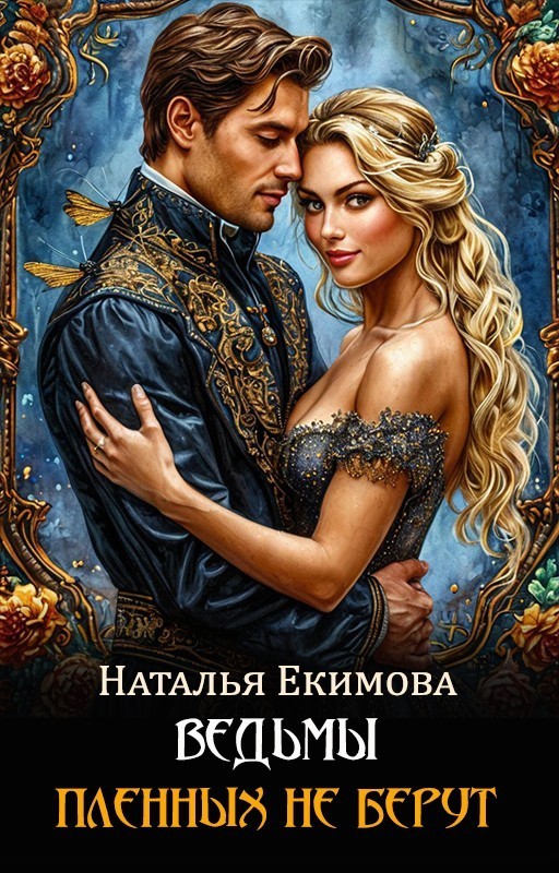 Ведьмы пленных не берут! - Наталья Екимова