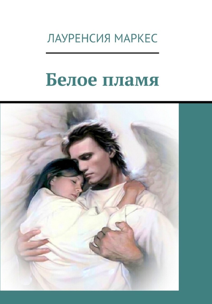 Белое пламя - Laurencia Marquez