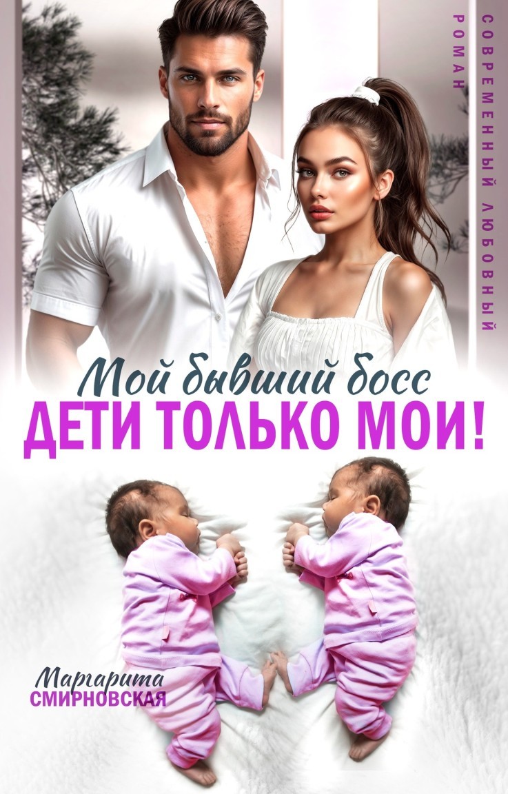 Мой бывший босс. Дети только мои! - Маргарита Смирновская