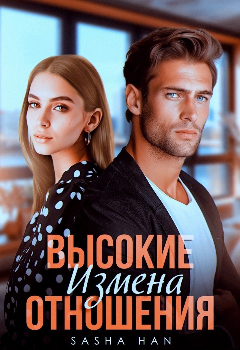 Высокие отношения. Измена - Sasha Han