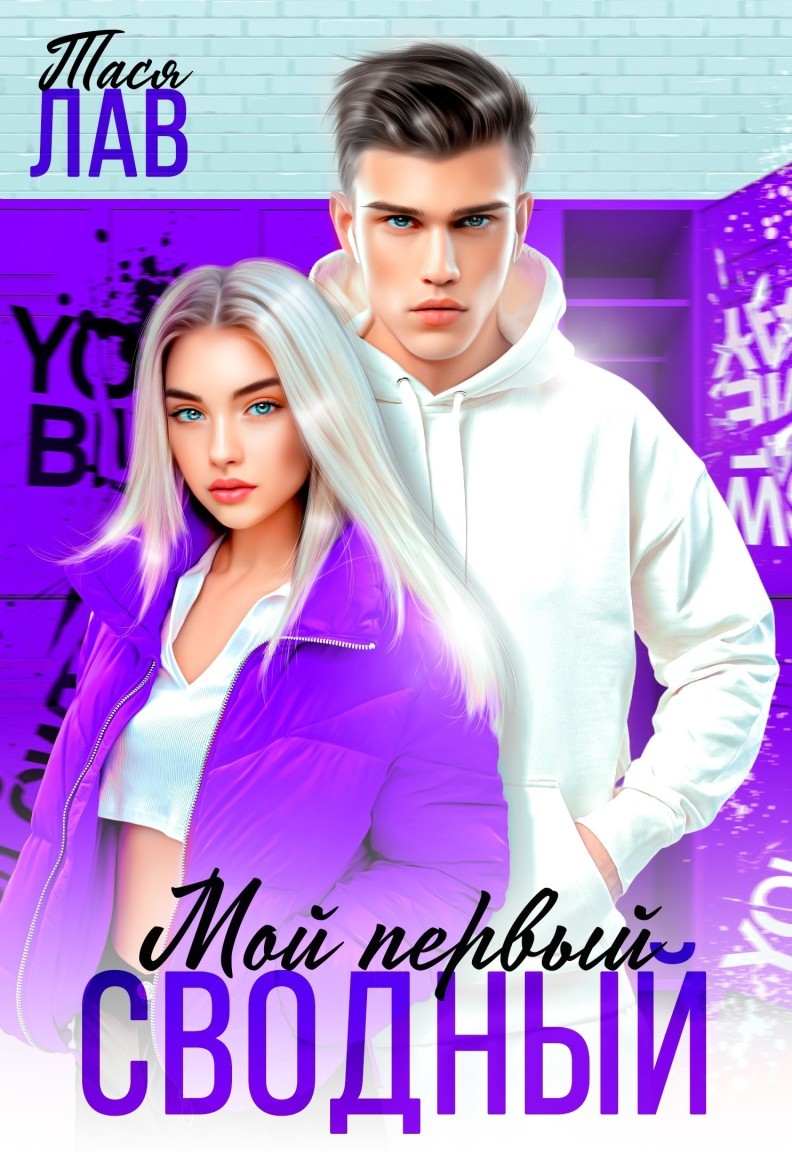 Мой первый сводный - Тася Лав