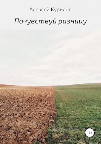 Почувствуй разницу - Алексей Курилов
