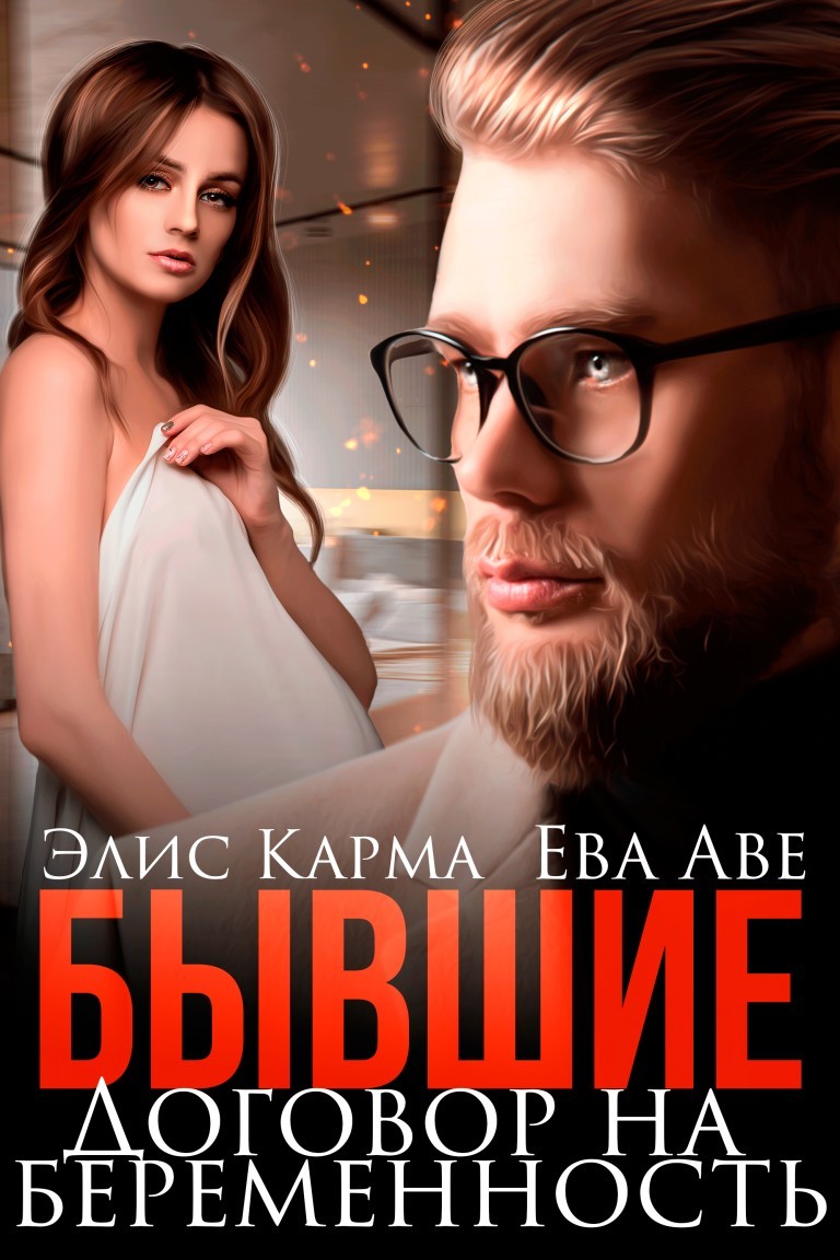 Бывшие. Договор на беременность - Ева Аве