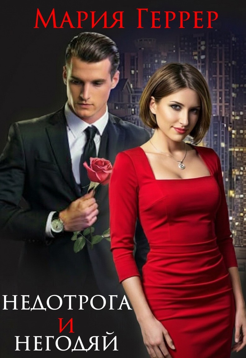 Недотрога и негодяй - Мария Геррер