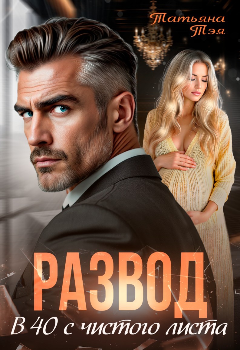 Развод. В 40 с чистого листа - Татьяна Тэя и Эйприл Янг