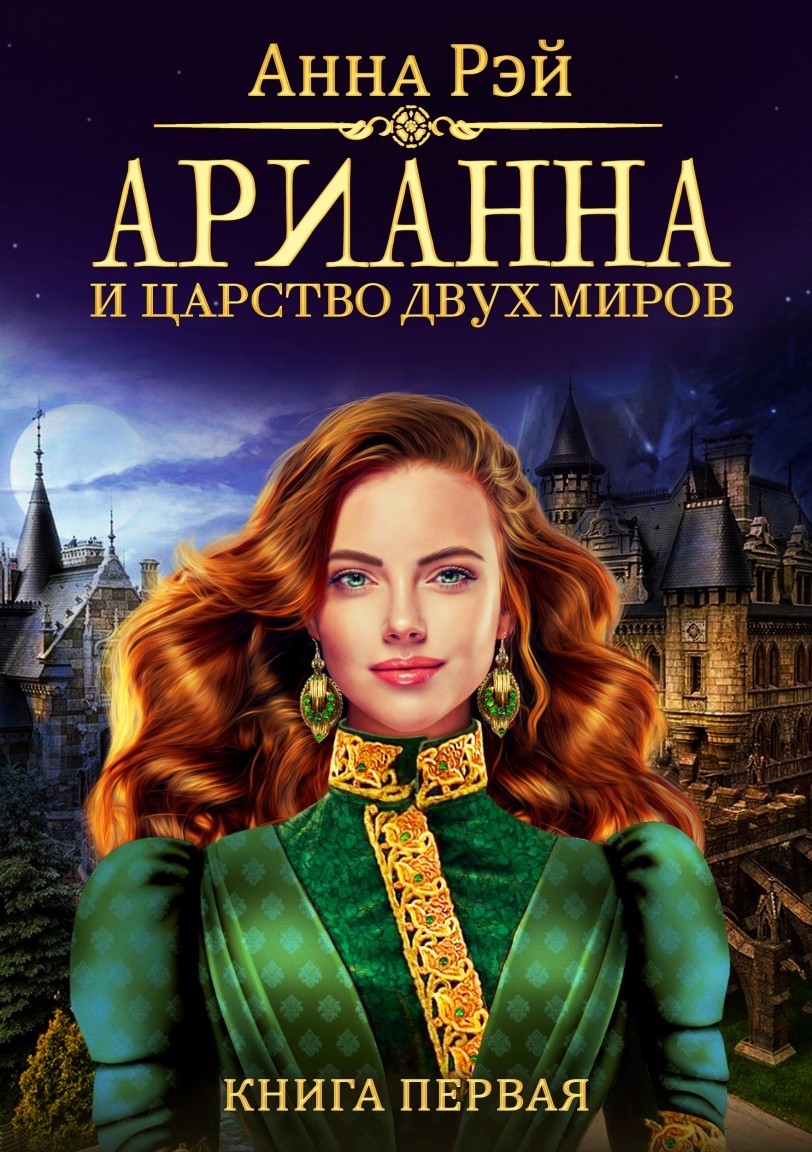 Арианна и Царство Двух миров - Анна Рэй