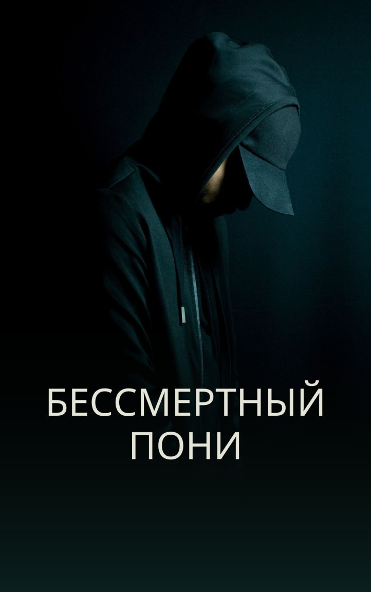 Бессмертный пони - Надежда Колесникова