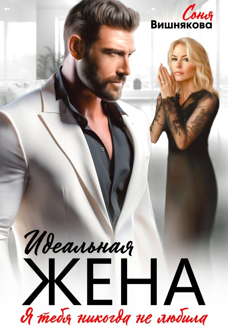 Идеальная жена - Соня Вишнякова