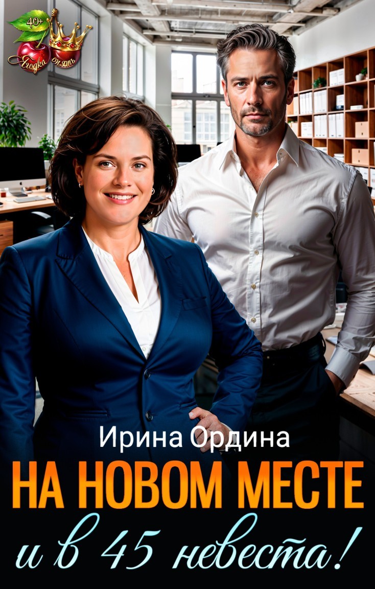 На новом месте и в 45 невеста! - Ирина Ордина