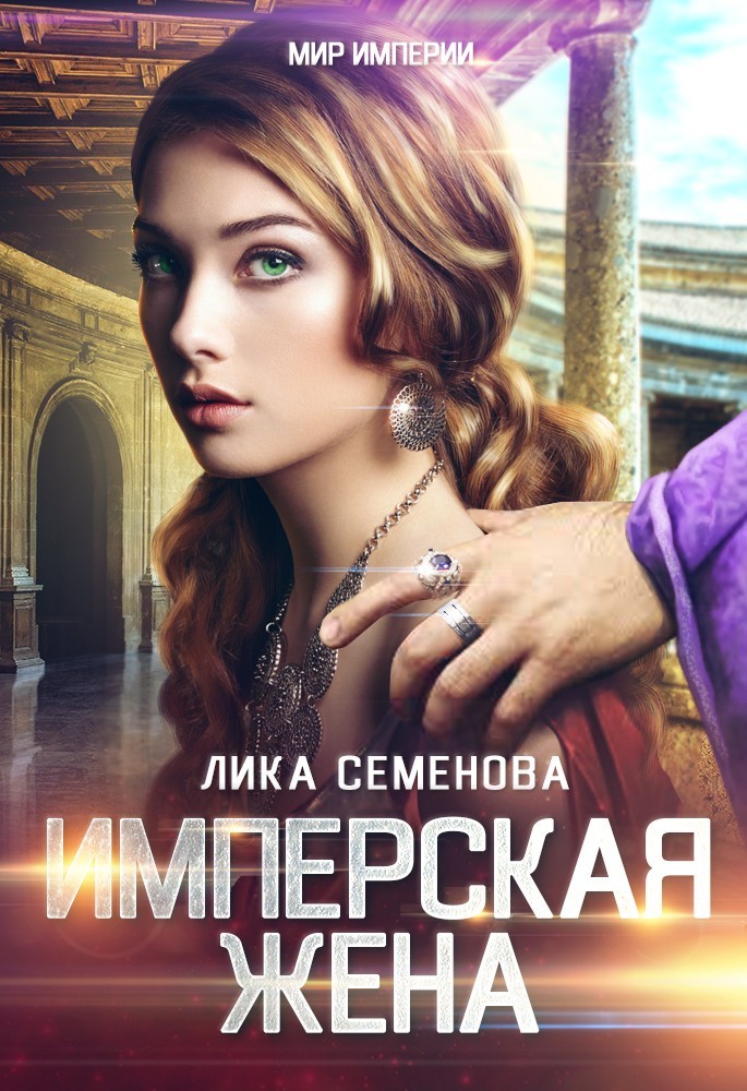 Имперская жена - Лика Семенова