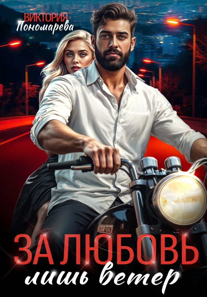 Сводные. За любовь лишь ветер. - Виктория Пономарёва