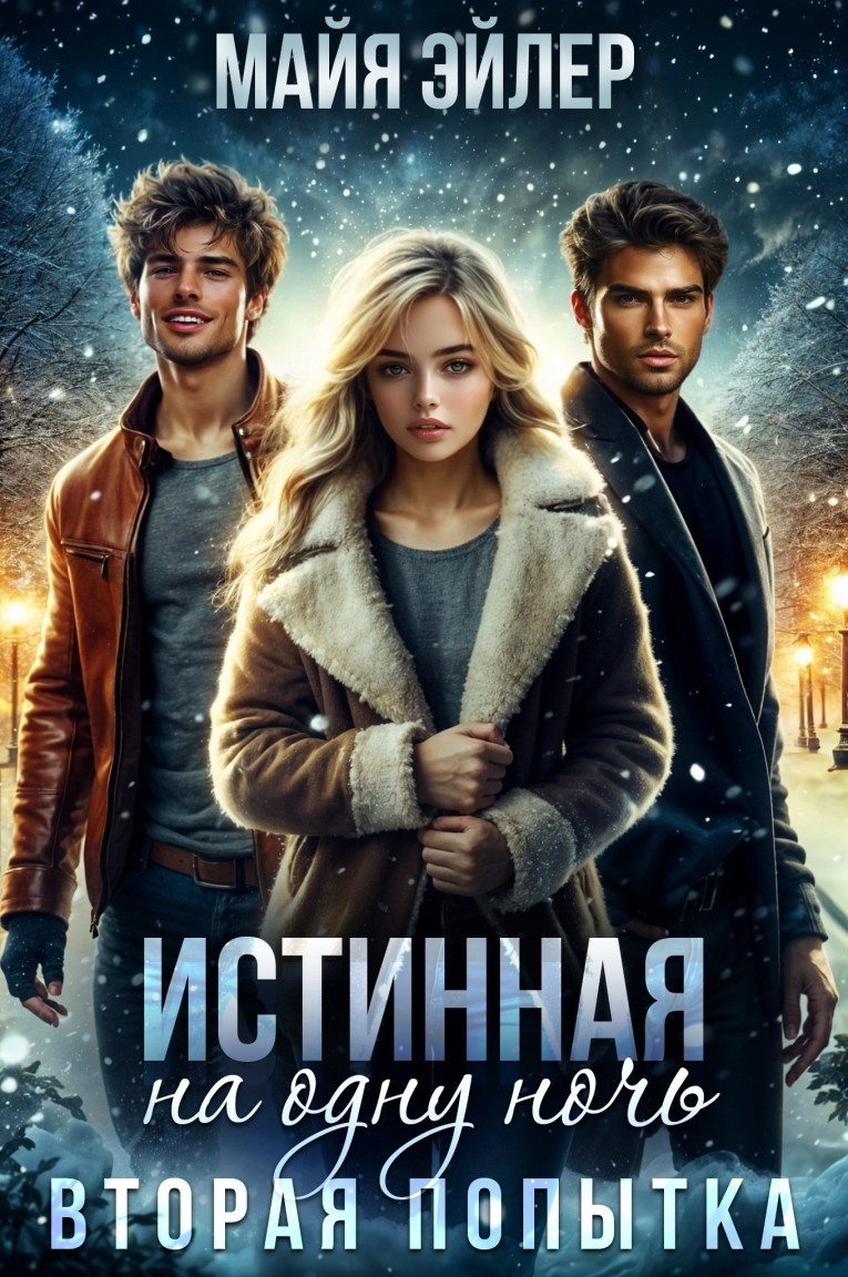 Истинная на одну ночь. Вторая попытка - Майя Эйлер