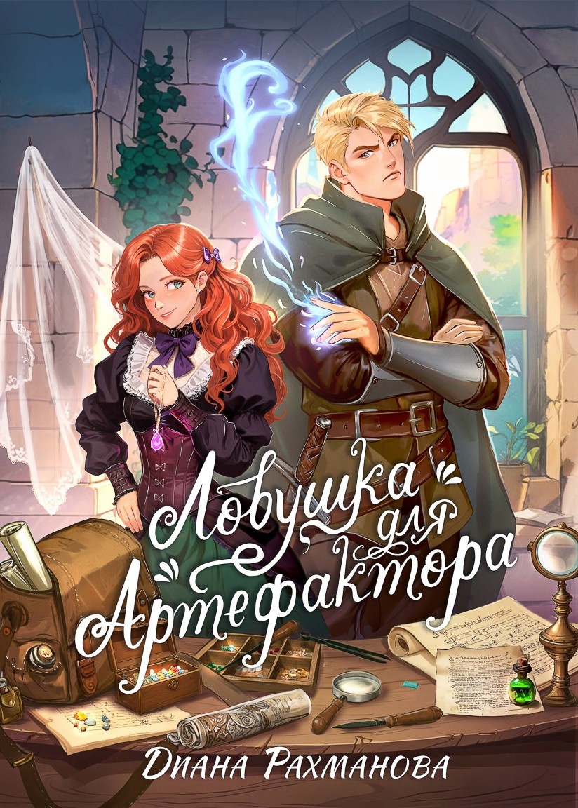 Ловушка для артефактора - Диана Рахманова (Рыжая Ехидна)