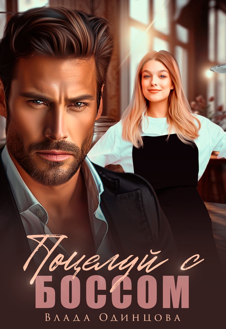 Поцелуй с боссом - Влада Одинцова