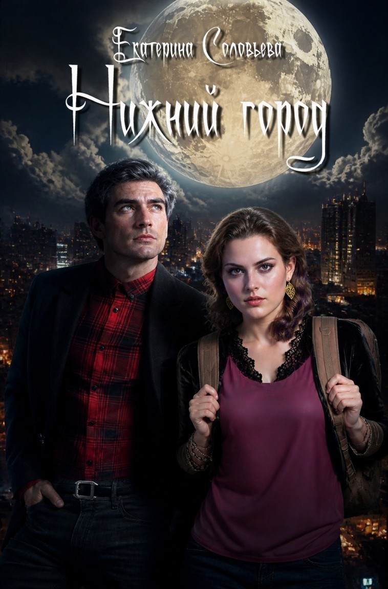Нижний город - Екатерина Соловьева