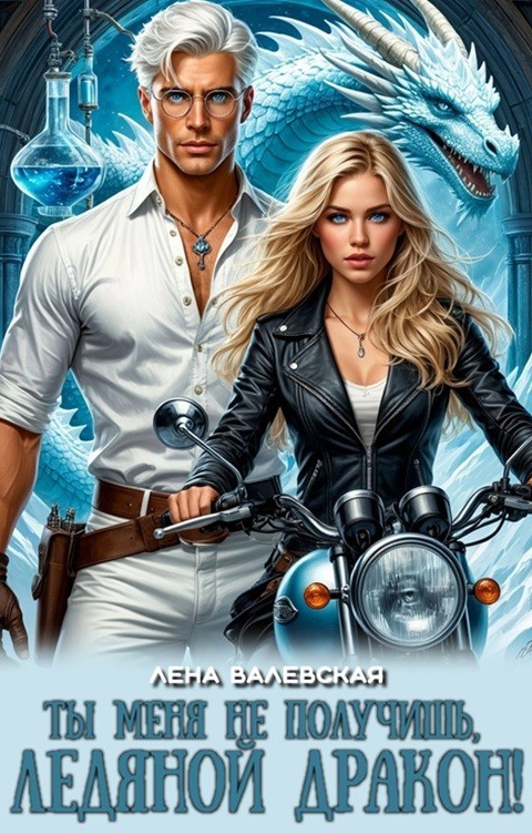 Ты меня не получишь, ледяной дракон! - Лена Валевская