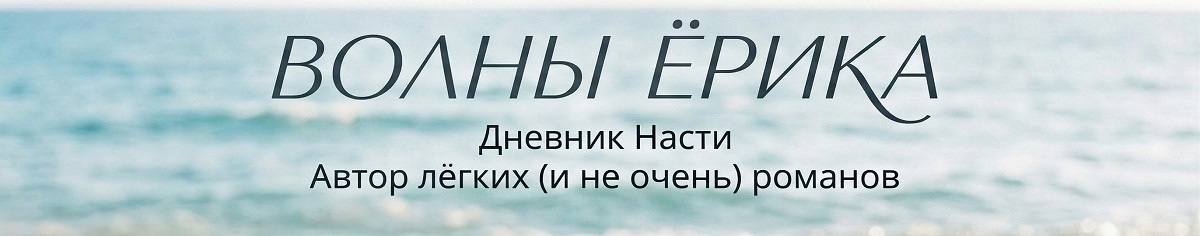 Все книги автора Анастасия Ерикольская