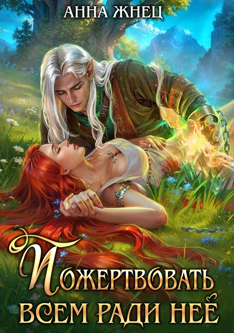Пожертвовать всем ради нее - Анна Жнец