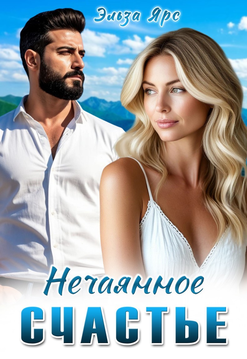 Нечаянное счастье - Эльза Ярс