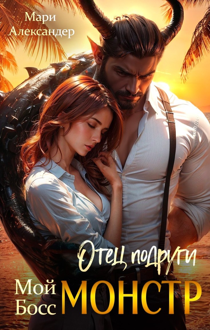 Отец подруги. Мой Босс МОНСТР - Мари Александер