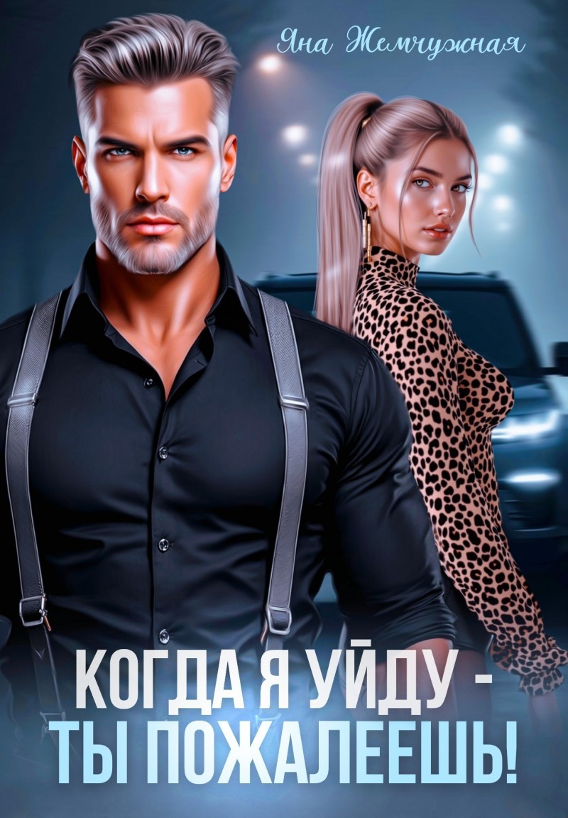 Когда я уйду - ты пожалеешь! - Яна Жемчужная